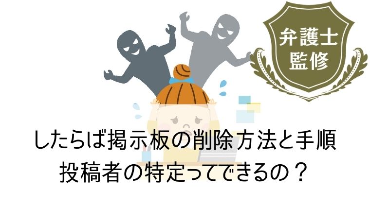 したらば掲示板に書き込みされた「誹謗中傷の削除依頼」をする方法について徹底解説 | 一般社団法人ネット削除協会