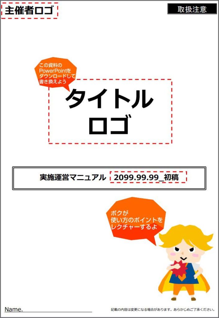 運営マニュアルを作ろう まず「表紙」から！ - そこに人が集まり、そこで人が楽しみ、そこが好きになる