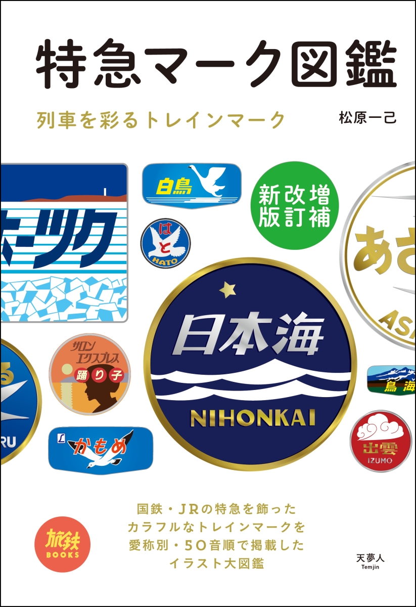 御朱印×鉄道 ＝「鉄印」！地球の歩き方が、鉄印帳ガイドを初出版!株 Gakken公式ブログ