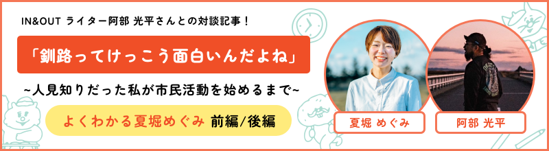 明日をつくろう！夏堀めぐみとともに明日をつくる会｜北海道釧路市