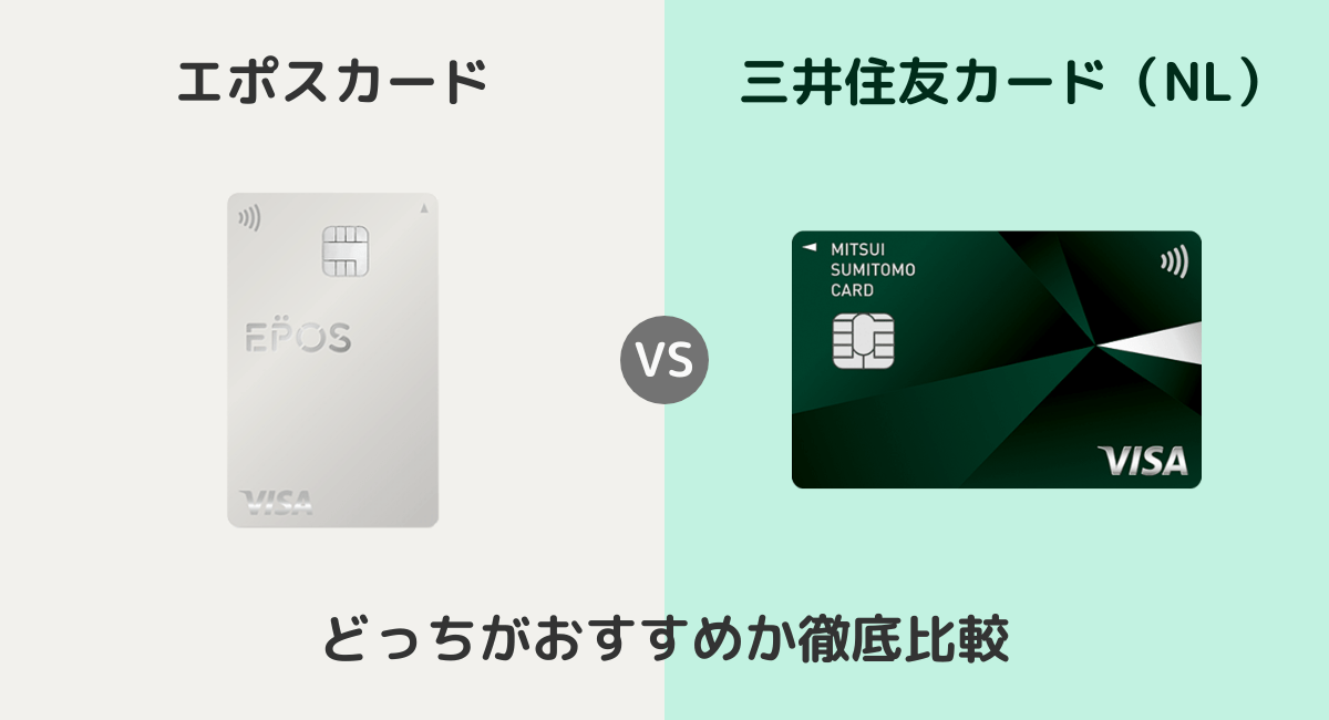 三井住友NLカードの相棒はエポスゴールド一択な理由 2枚持ちクレ探