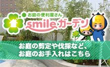 剪定・伐採・草刈りなど庭手入れ専門造園業者｜植木屋smileガーデン