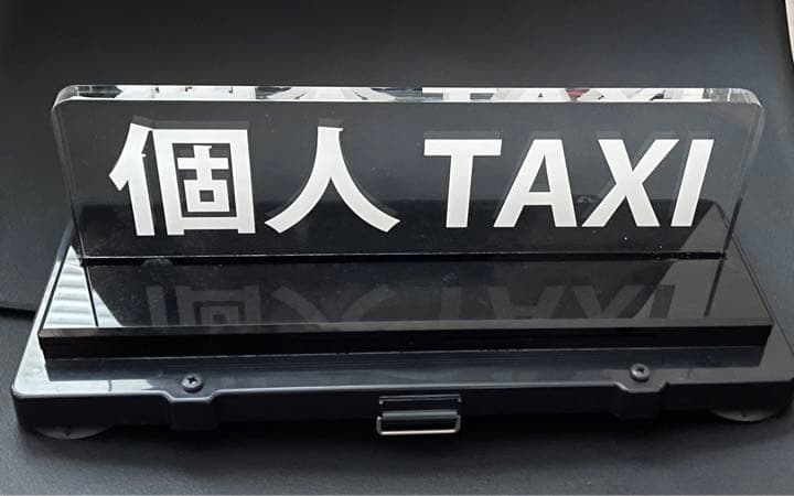 個人タクシー行灯 ちょうちん 中古品 ※カバーのみ台座配線無し品 2基セット Yahoo!オークション -「タクシー 行灯」の落札相場・落札価格