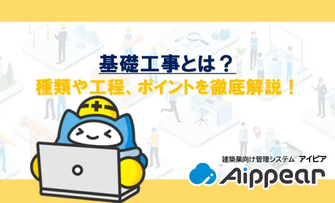 戸建て住宅の基礎工事って何？ 初心者でも分かる詳しい解説戸建て住宅 基礎工事その１ 土工事 防蟻工事 地業工事 - ouchi-kantoku