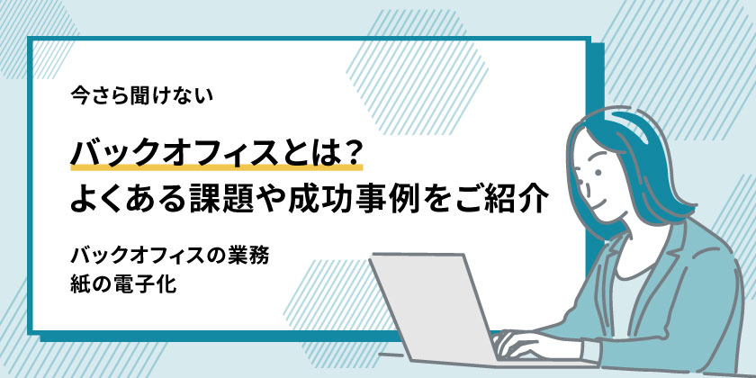 事務職とはどのような仕事? 仕事内容や向いている人、求められるスキルを解説株式会社DYM
