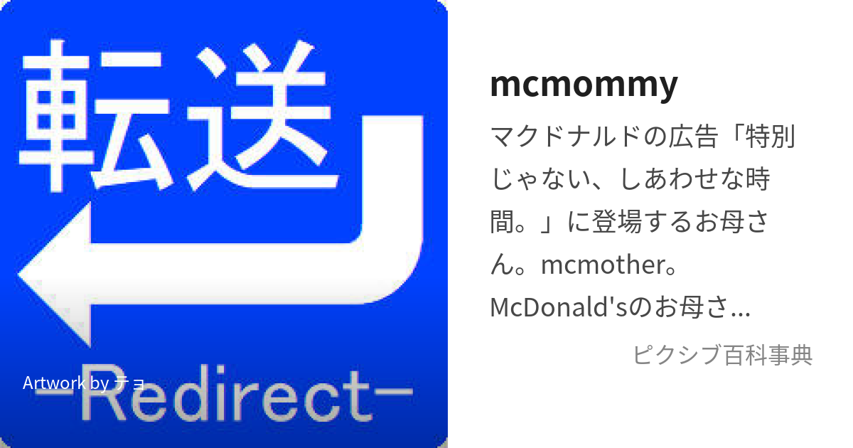 mcmommy (まっくまみー)とは【ピクシブ百科事典】