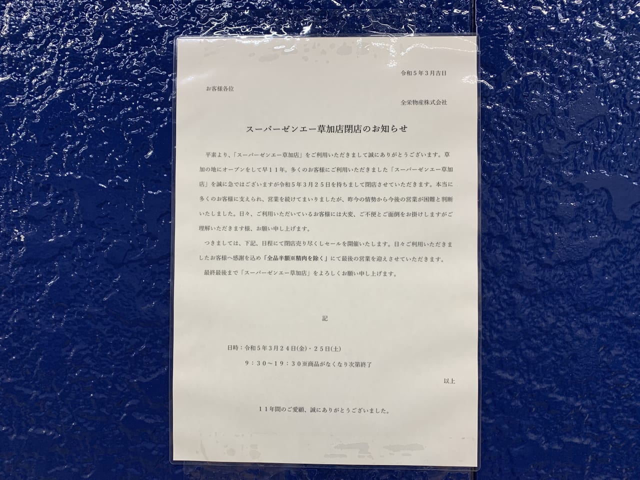 埼玉県草加市 「生鮮スーパーゼンエー」安売りスーパーへお買い物 : 大食いグルメなランチ