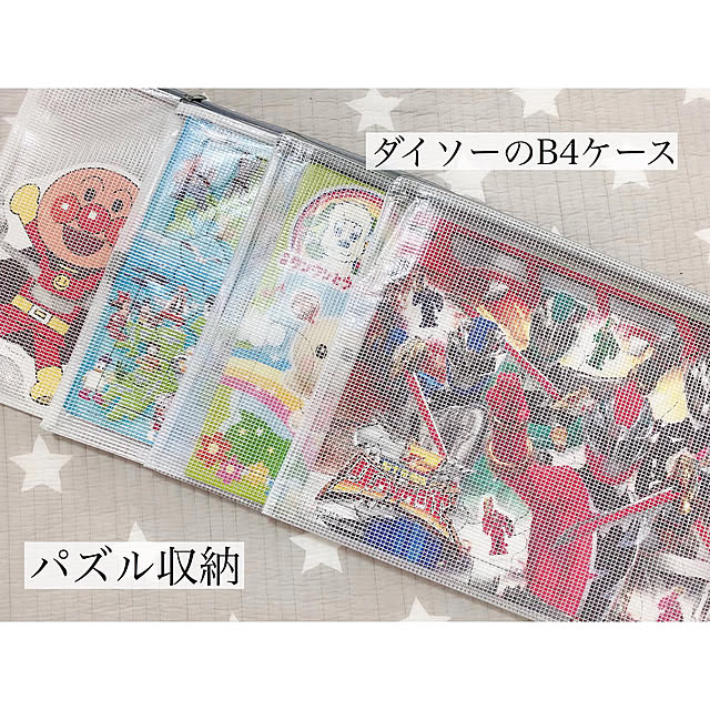 パズル収納 ピクチャーパズル。平面で収納する場所が確保できなくて、ダイソーのファスナーケースに入れて立て掛けておいたのですが、子供スペース再構築にあたり定位置を作ってみました。ファイルボックスに立て掛ける形でもよかったのですが、お店で売っているみたいに