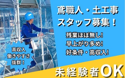 鳶職人 未経験歓迎の仕事・求人情報求人ボックス