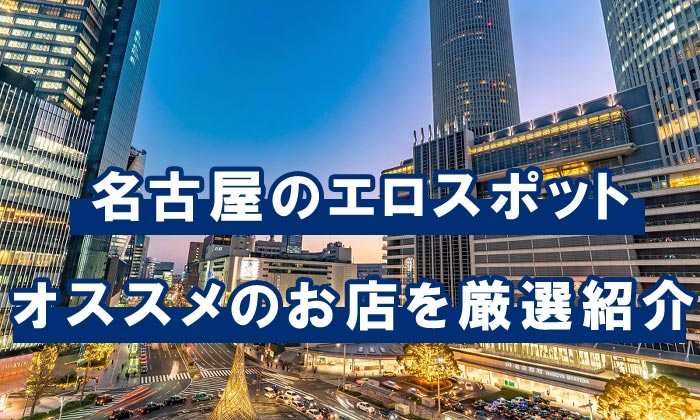 名古屋でアツいナンパスポット15選！栄や名駅でワンナイトできる出会いを紹介