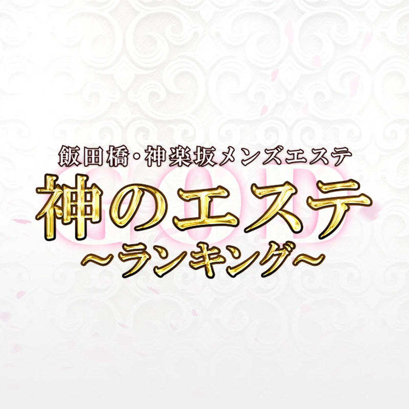 マンダリンスパ神楽坂｜飯田橋・神楽坂・水道橋のメンズエステ｜メンエスmall