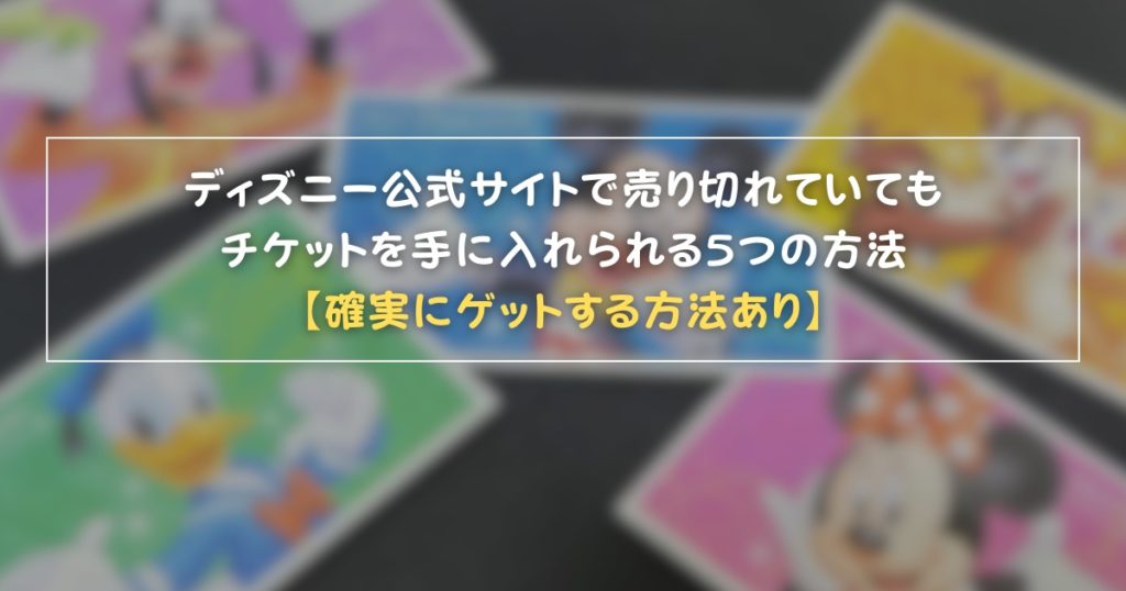 図解 ディズニーチケットの種類・値段・購入方法完全網羅！コンビニやオンラインで便利に
