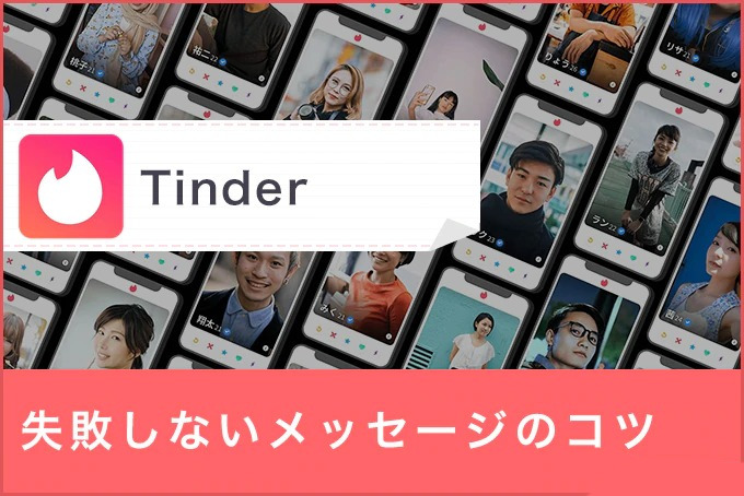 Tinderのメッセージを攻略！100人と出会えたやりとりの実例スクショをお見せします！ | Hamee株式会社｜MY BEST