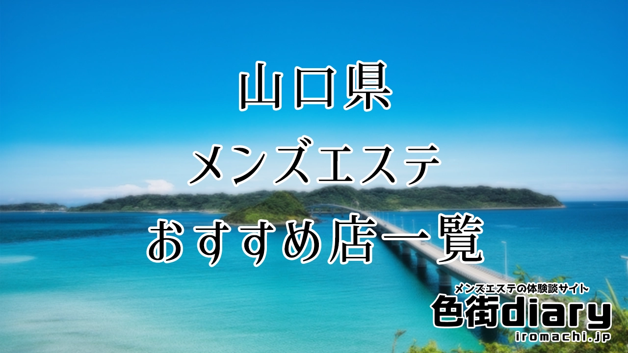 山口 メンズエステ【おすすめのお店】 口コミ