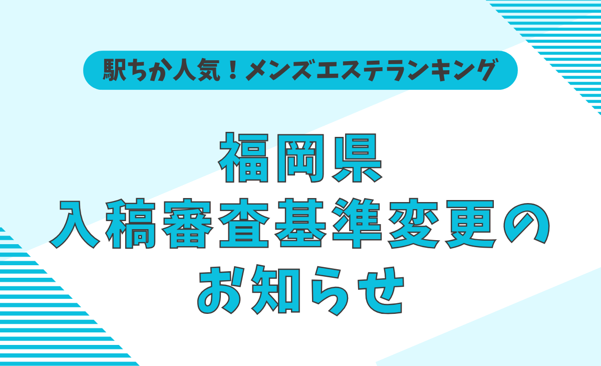 福岡のメンズエステ店(出張OK) | メンエスジャポン