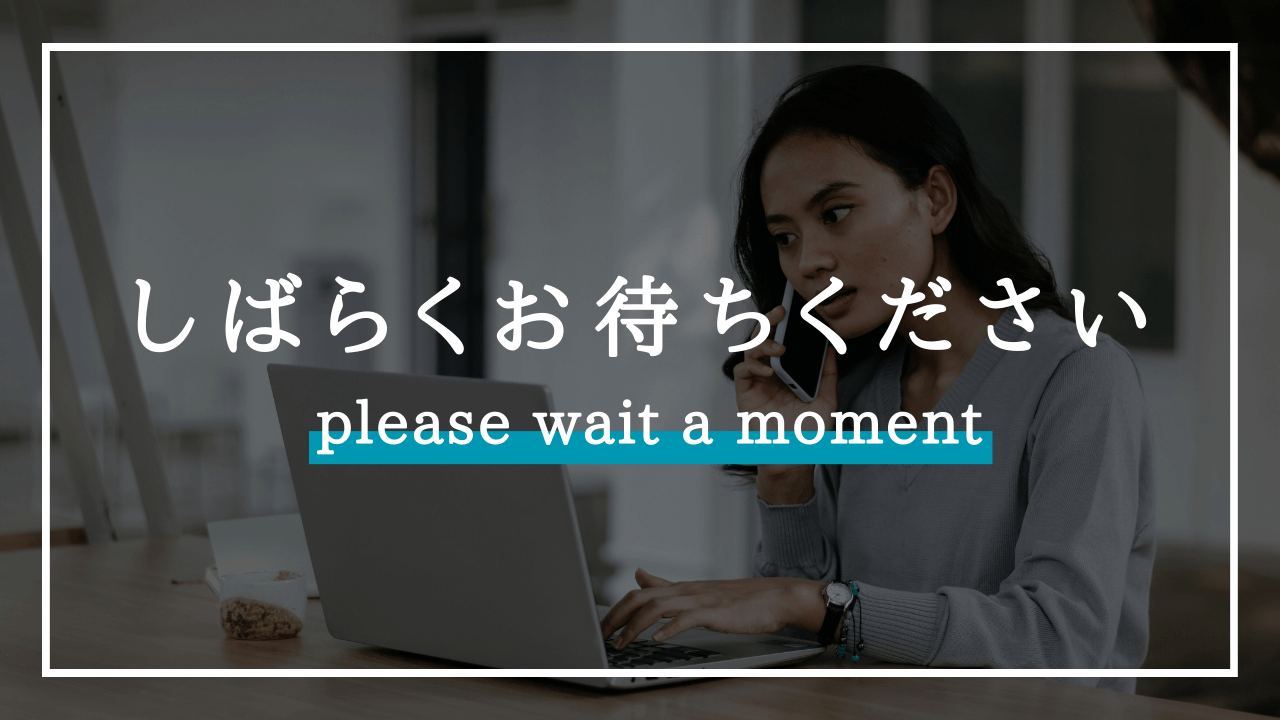 確認様です。 確認中ですのでしばらくお待ちください」のビジネスメールでの使い方