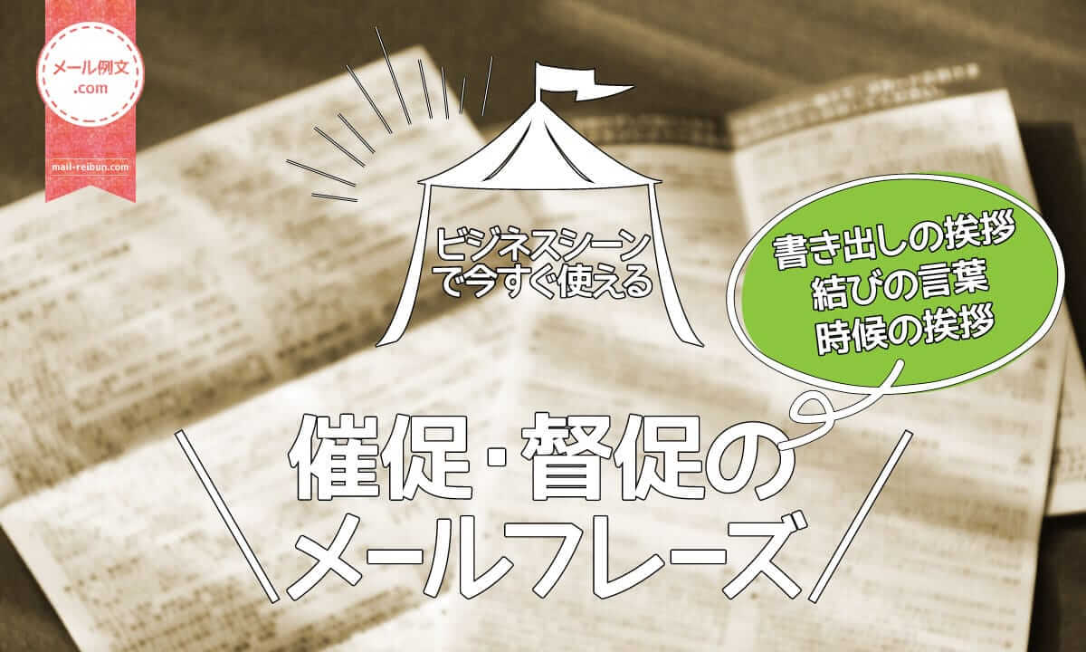 BtoB 支払いの督促方法と書き方～文例と参考テンプレート