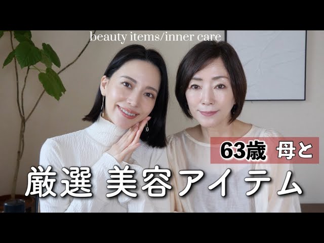 63歳の母と綺麗になるためのアイテムや習慣を紹介します・・・！