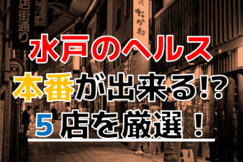 茨城県風俗『キレイ計画 in 水戸』