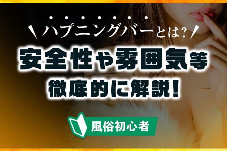 ハプニングバー（ハプバー）とは？おすすめの遊び方や料金、注意点について解説！｜風じゃマガジン