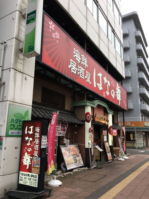 △閉店【食】はなの舞 浅草国際通り店 [居酒屋＠東京・浅草] - ぴかりんの頭の中味