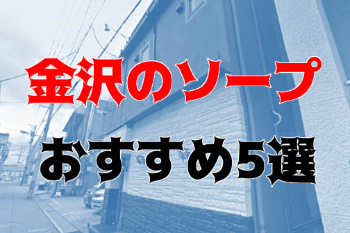 英国屋（エイコクヤ）［金沢 ソープ］｜風俗求人【バニラ】で高収入バイト