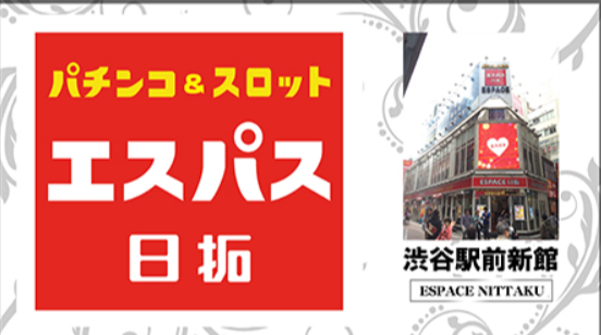 2020年7月最新版）【渋谷 スロット優良店・激アツイベント情報】エスパス日拓渋谷駅前本館・エスパス日拓渋谷駅前新館・エスパス日拓渋谷スロット館・楽園  渋谷道玄坂店