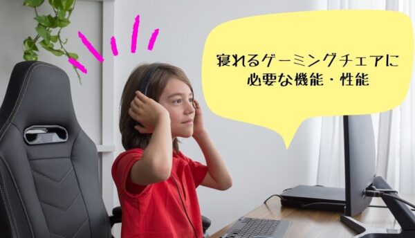 ゲーミングチェア 美品 寝れるリクライニング