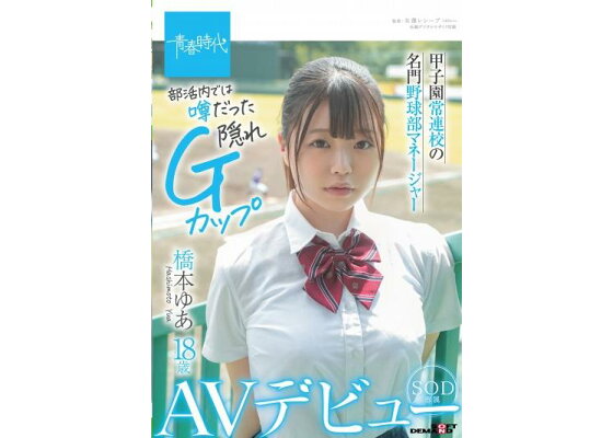 【2021高校野球】テレビで抜かれた一番かわいいチア 野球部との民宿SEX 流出！？