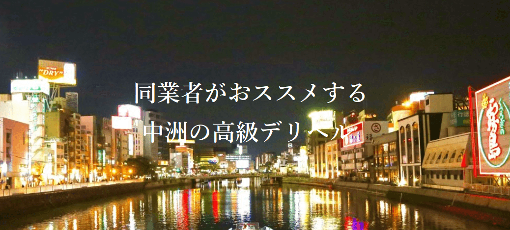 福岡・博多・中洲エリアのデリヘルを呼べるホテル一覧 2ページ目 |