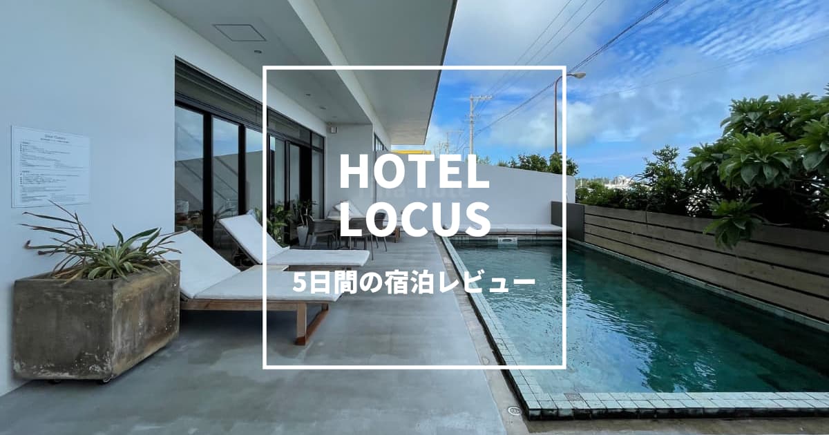 ホテルローカス / Hotel Locus（宮古島）