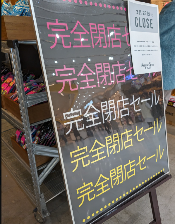 AWESOME STORE オーサムストア が閉店へ、現在売りつくしセールが開催中、運営会社の破産、事業譲渡を経て民事再生法の適用を申請 -三郷ぐらし - 埼玉県三郷市の地域情報ブログ
