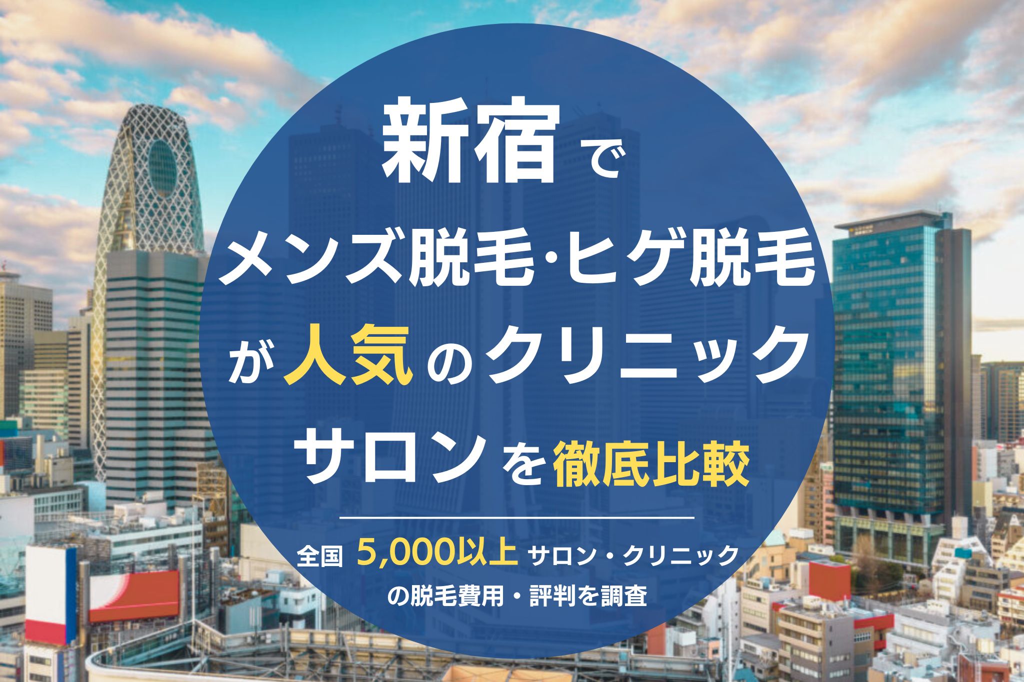 メンズ医療脱毛のおすすめ人気クリニック10選【2024年最新】失敗しない選び方・サロンとの違いを解説 | The Style