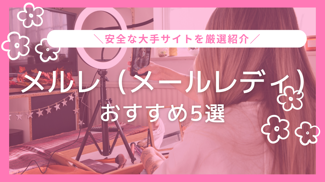 メールレディ「家でできる仕事」在宅ワークの兼業におすすめ