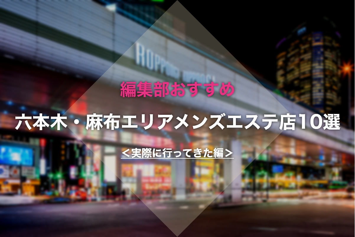 東京都内の実際に行ったオススメなメンズエステ！【フェイシャル・ボディケア・毛穴など】 - 2週間で10キロやせたッ！