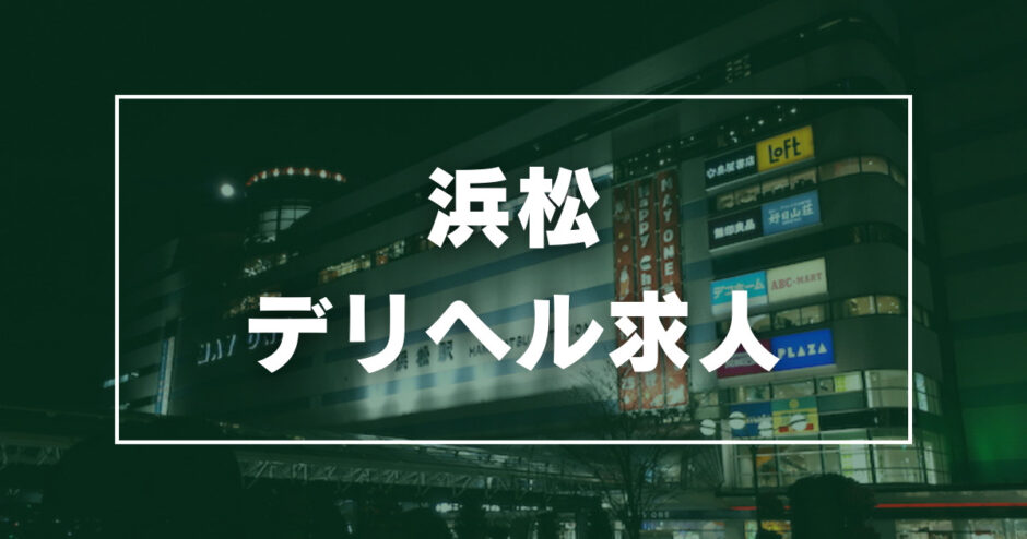 沼津市の託児所紹介あり風俗求人【はじめての風俗アルバイト（はじ風）】