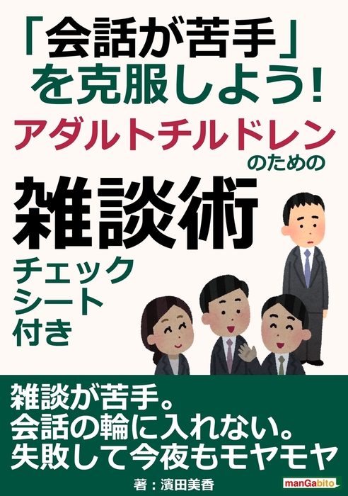 会話が苦手」を克服しよう！アダルトチルドレンのための雑談術。チェックシート付き。 - 実用 濱田美香/MBビジネス研究班：電子書籍試し読み無料 -