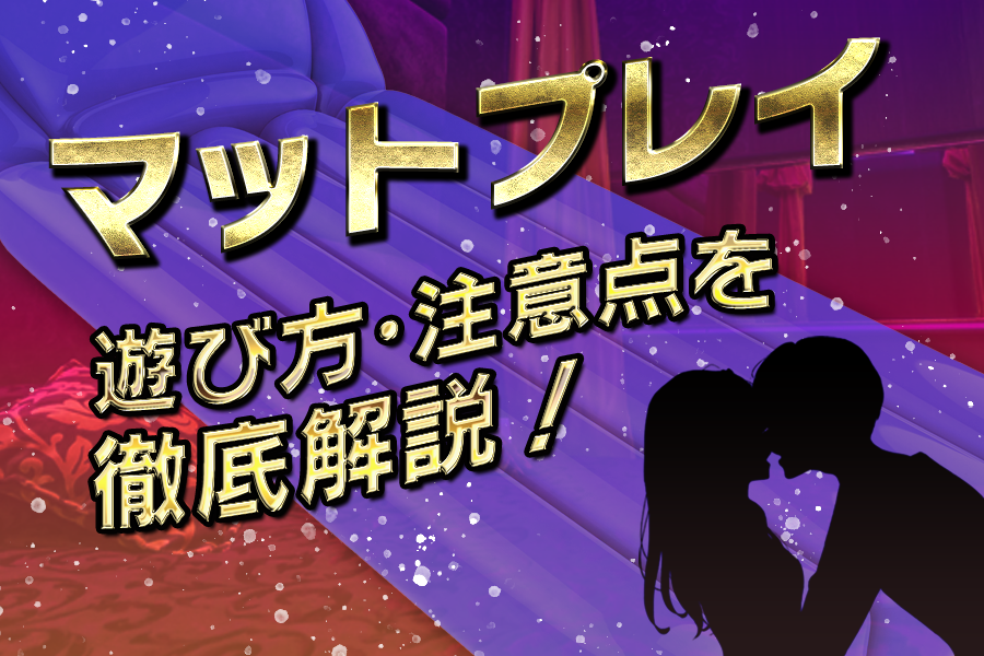 初めてのソープランド】内容や流れ、システム、本番できるか解説【風俗のプロ監修】