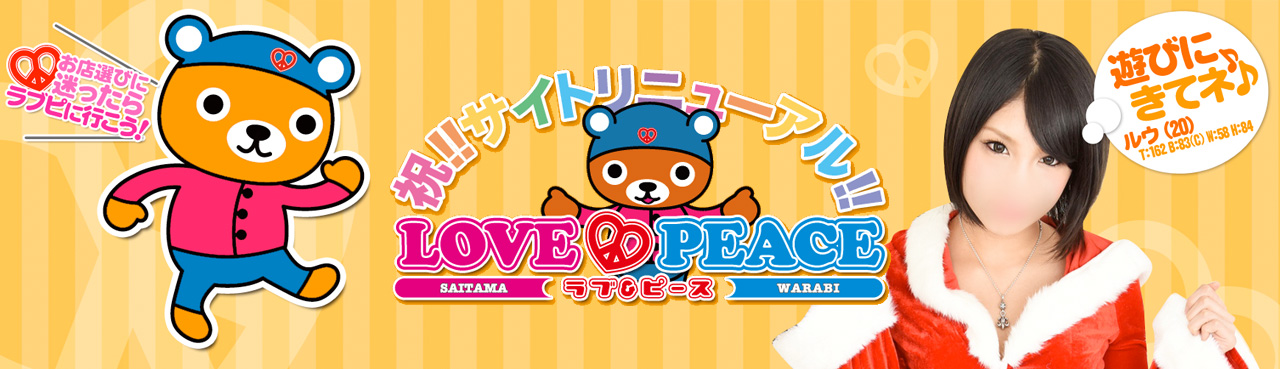 LOVE＆PEACE（ラブ＆ピース）大宮 AV女優在籍風俗店 | 『極嬢 -GOKUJOU-』