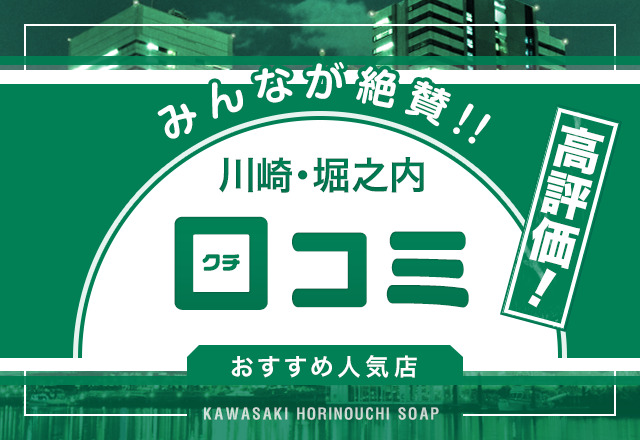 川崎市川崎区のソープ、ほぼ全ての店を掲載！｜口コミ風俗情報局