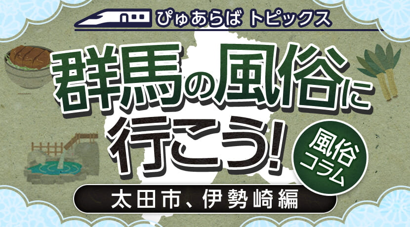 太田市の風俗嬢 | ぬきなび北関東