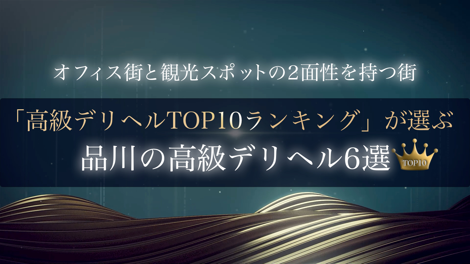 品川の高級デリヘルランキング｜駅ちか！人気ランキング