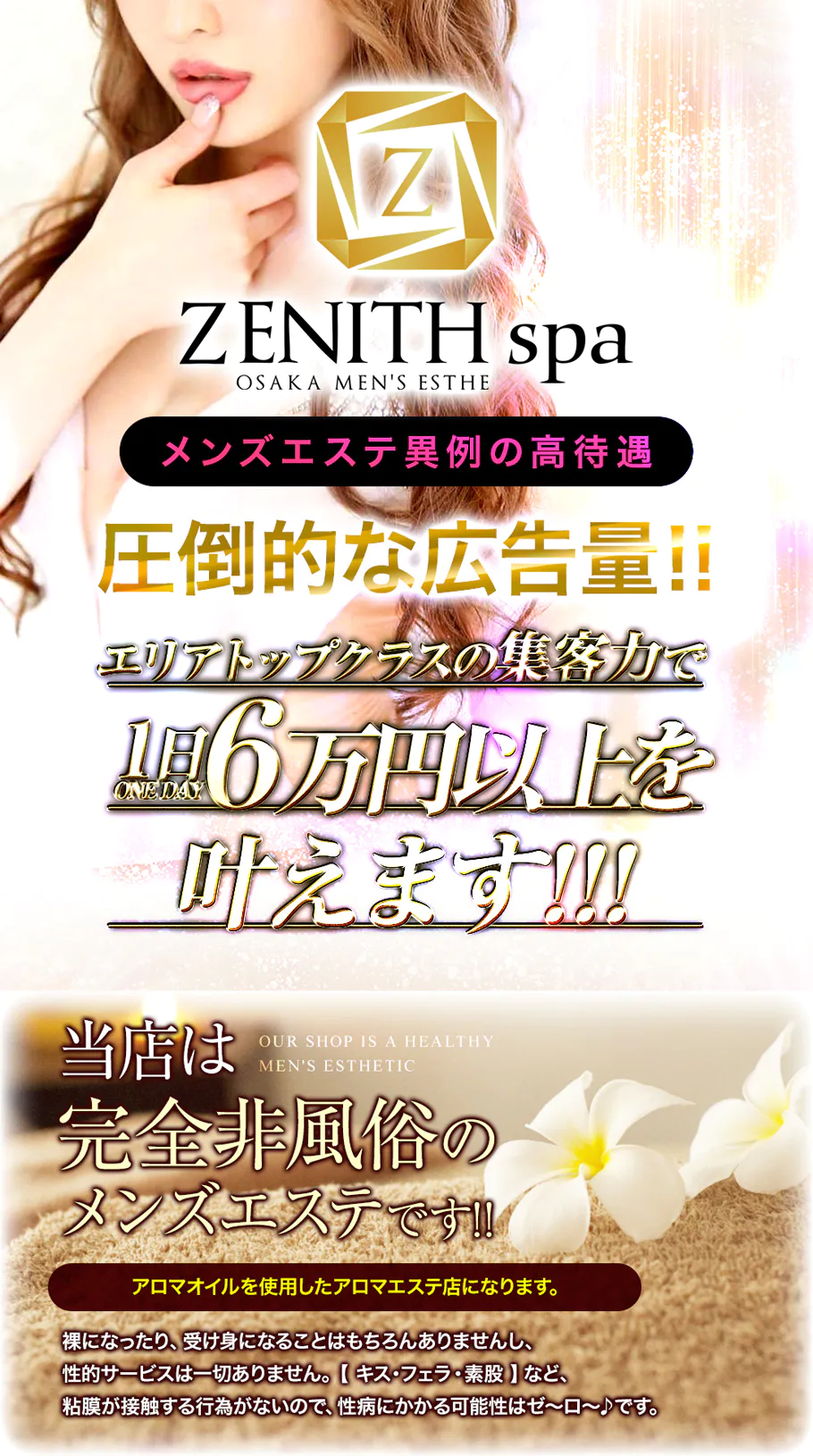 ZENITH spa(ゼニススパ)のメンズエステ求人PICK UP！