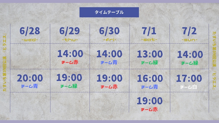 たすいち 第39回公演「ヒラエス」タイムスケジュール - たすいちのミステリー群像劇「ヒラエス」3チーム制で再び、失踪した友人は月に帰ったのか