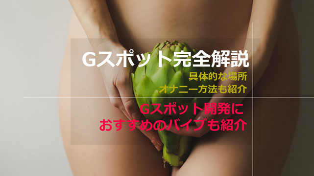 Gスポットの正しい位置とイカせる刺激方法【完全図解】 | セクテクサイト