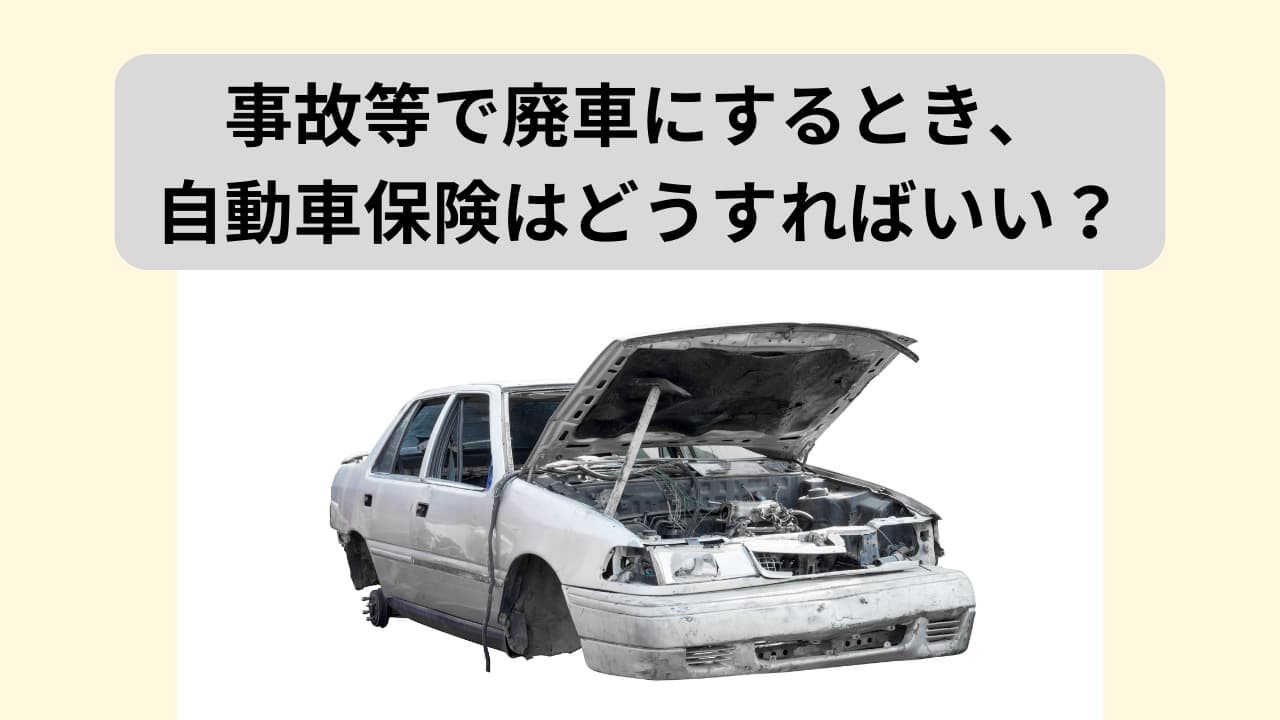 事故発生から廃車までの流れを詳しく解説！事故車を廃車にする方法 - 廃車手続きするなんてもったいない