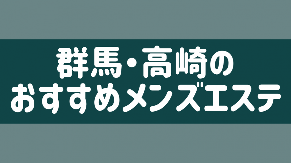 高崎メンズエステおすすめ10選【2024年最新】口コミ付き人気店ランキング｜メンズエステおすすめ人気店情報