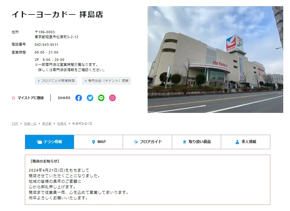 イトーヨーカドー拝島の閉店跡地に何ができる？医療施設が地域貢献に