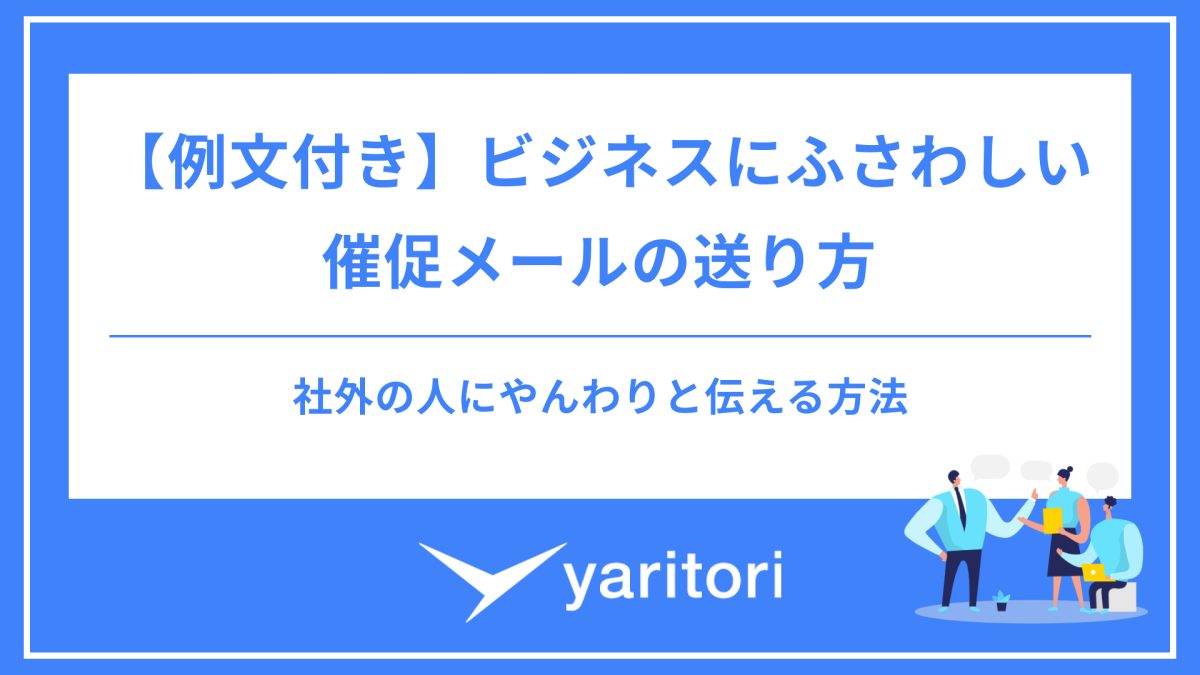 角が立たないビジネスメールでの催促の仕方マナラボ