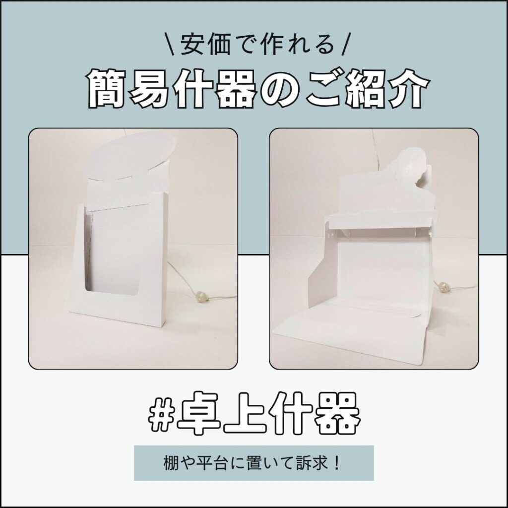 環境や組み立てやすさも配慮！販促什器の種類・素材・制作の流れ環境や組み立てやすさも配慮！販促什器の種類・素材・制作の流れ│創業100年の印刷会社。カタログ、パンフレット、Webサイト構築、動画制作、デジタルマーケティング、展示会ブースデザイン小西印刷所